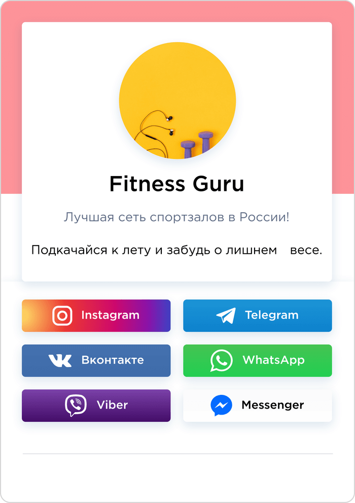 Мультиссылка от Umnico Ссылка на мессенджеры Umnico